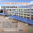 [보도자료] 학교 햇빛발전소 건설을 위한 조합원 모집 - ‘이강인’ 다닌 석정초에 햇빛발전소 설치 이미지