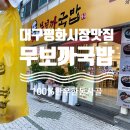 대구 평화시장 맛집 무보까국밥 뜨끈한 국밥한그릇