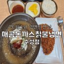 매콤돈가스앤드칡불냉면 | 대구 담티역 매콤돈까스 칡불냉면 수성점 솔직후기