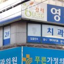 강서자연치과의원 이미지