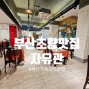 씨유초량이편한점 | 부산 초량 맛집 가족 외식 추천 자유관