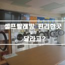 셀프빨레방 이미지