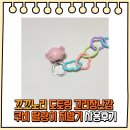 꼬꼬노리 도토링 고리장난감 &amp; 쿠비 동물 딸랑이 치발기 사용후기