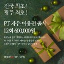 826 PT GYM | [첨단 헬스장] 얼마남지 않은 23년 연말맞이 이벤트!?