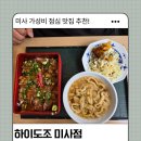 미사 하이도조 후기｜부타동 가츠동 정식 가성비 맛집 솔직리뷰