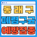 의료법인 장수의료재단 동래요양병원 | 부산 동래구 폐렴구균 백신 무료 예방접종 비용지원 가격 신청방법 대상자 간격 13가 15가 20가 23가