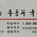 평촌우동과국수집