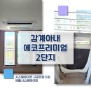 세븐일레븐 창원감계아내점 | 창원 감계아내에코프리미엄2차 시스템에어컨 무풍바람으로 쾌적하게