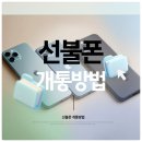 통신사 상관없이 누구나 선불폰&amp;선불유심 당일개통점