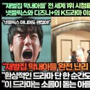 [프랑스반응]“‘재벌집 막내아들’ 전 세계 1위 시청률 평점 9.8점 최고평점 기록! 넷플릭스와 디즈니+의 K드라마 이상한 방영태도!” 이미지