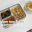 행복한 엄마반찬 | 유아식식단표 대로 준비, 행복한 식사 아이랑쿡 운정유아반찬배달 후기