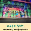 서초문화예술회관 | 어린이뮤지컬 &#39;나무늘보 릴렉스&#39; 서초문화예술회관 서리풀악동문화공연 관람 후기