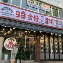 93숯불닭갈비 이미지
