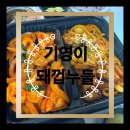 기영이숯불두마리치킨 껍데기 / 돼껍누들추가 내돈내산 후기 (수원인계점)