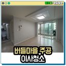일단지 주공세탁소 | 광주입주청소 상무 버들마을 주공 2단지 24평, 찌든 때와 오염이 깊었어요.