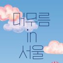 그랜드센트럴북카페 | [T기업] 머무름in서울