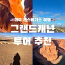 그랜드팜 | 미국 서부 여행, 라스베가스 그랜드캐년 당일투어 후기(엔텔롭캐년, 그랜드캐년, 파웰호수, 홀스슈밴드)