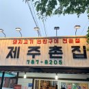 제주촌집