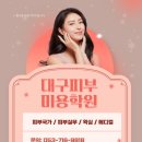 토탈 모델 테크닉 | 대구피부미용학원 자격증 하나로 왁싱부터 두피 창업까지