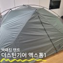 케이스펙 | 백패킹 텐트 더스틴기어 엑스돔1 공홈 직구 및 관세 구매 후기