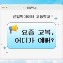 선일빅데이터고등학교 이미지