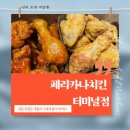 페리카나 터미널점 네이버블로그