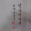 일중 김충현 선생의 서집에서-석야 신웅순 이미지