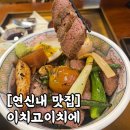 연신내덮밥맛집 '이치고이치에 연신내 본점' 스테이크덮밥 매운돈코츠라멘 후기