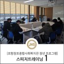 <단기특강 비대면>감성화법 스피치 스킬 업 | 니트NEET청년 상(相)마이웨이 취·창업 프로그램 스피치트레이닝 &#34;달라진 세상&#34; [포항창포종합사회복지관]