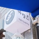 카랑코 헤어 이미지