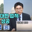 전두환의 위대한 업적:원전 국산화 성공_5공화국의 역사적 사실 (8)/김용삼 기자/Charity Baptist Church﻿ 이미지