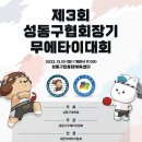 12월 10일 제3회 성동구협회장기무에타이대회 및 대한무에타이협회 국가대표선발전 심판 이미지