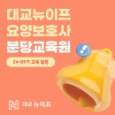 대교뉴이프분당요양보호사교육원 이미지