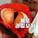 목포과일모찌 이미지