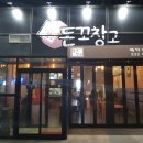 돈꼬 - 대덕구 신탄진동로23번길 55 | 돈꼬