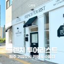 원주 프렌치 투어리스트 기업도시 지정면 감성 카페 &amp; 소품샵