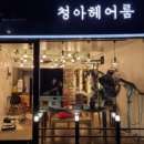 헤어인룸 이미지