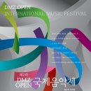 DMZ 국제 음악제 이미지