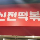 신전떡볶이(옥길점) 이미지