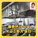 운영중인구내식당K급자동소화기설치