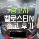 벨로스터N 중고차 출고 후기 실매물 기준 허위매물 없는 스포츠카 구매