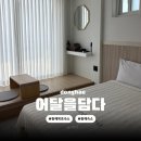 어달을 담다 | 동해 묵호 숙소 어달을 담다 펜션 201호 후기