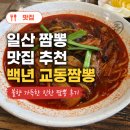 진한교동짬뽕 | 일산 짬뽕 맛집 추천 백년 교동짬뽕, 불향 가득한 진한 국물 후기