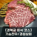 광화문상회 | [종로 경복궁 광화문 근처 회식코스] 기승전우/경성상회/고급한우구이/딱새우/고급회식