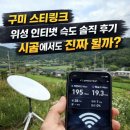 위성아파트 | 구미 스타링크 위성 인터넷 속도 솔직 후기 시골에서도 진짜 될까