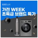 네이쳐 위클리 | 가전도 역시 컴퓨존. 설맞이 삼성 LG 초특급 브랜드 가전 원데이, 위클리 특가. 컴퓨존 가전 WEEK