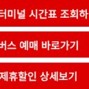 고양백석터미널 고속버스 시간표 조회 예매 2026 제휴할인 이미지