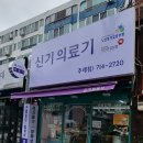 신기의료기 주례점 이미지