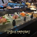 김천컨벤션웨딩뷔페 | [수원 웨딩홀] 호텔리츠컨벤션 웨딩 결혼식참석, 뷔페 후기!