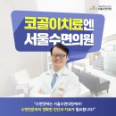 강남서울이비인후과의원 이미지